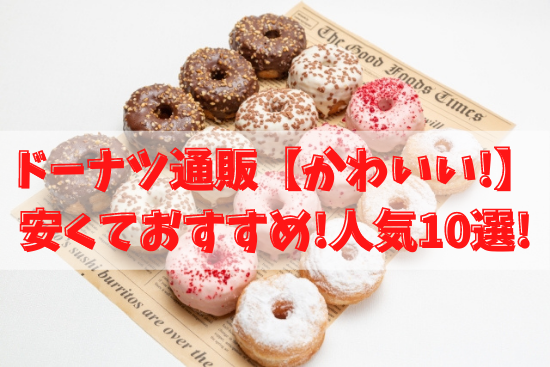 ドーナツ通販【かわいい】安くておすすめ!人気10選!