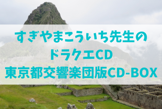 すぎやまこういち先生のドラクエCD東京都交響楽団版CD-BOX