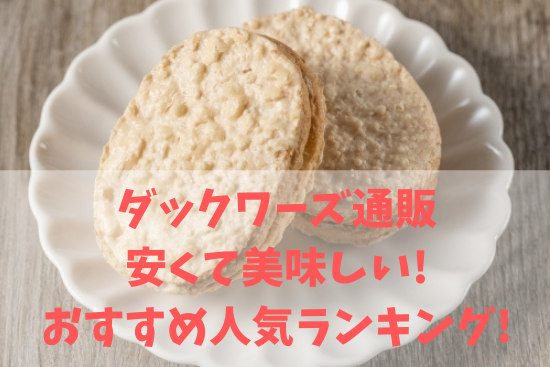 ダックワーズ通販 安くて美味しい! おすすめ人気ランキング!