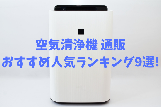 空気清浄機 通販 おすすめ人気ランキング9選!