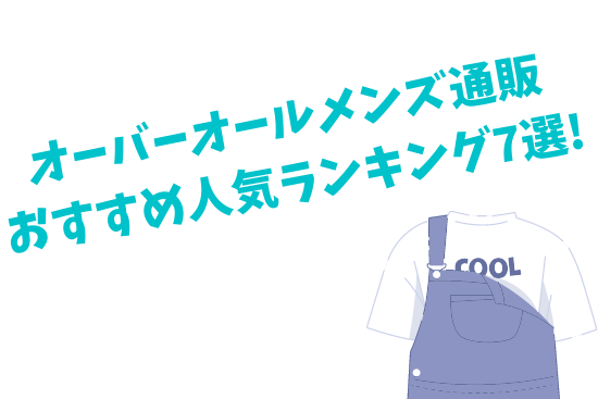 オーバーオールメンズ通販おすすめ人気ランキング7選!