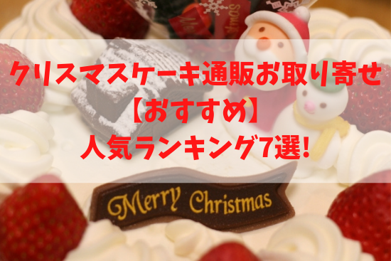 クリスマスケーキ通販お取り寄せ【おすすめ】 人気ランキング7選!