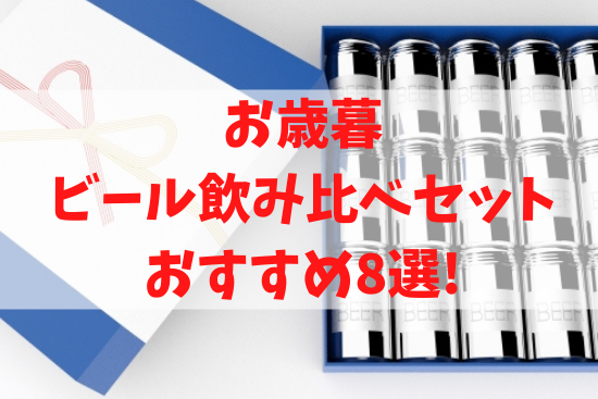 お歳暮 ビール飲み比べセット おすすめ8選!