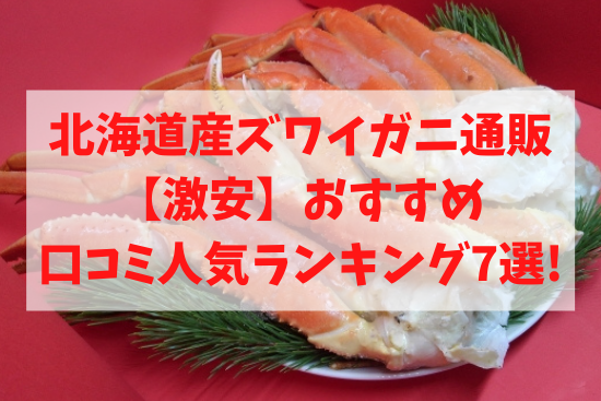 北海道産ズワイガニ通販【激安】おすすめ口コミ人気ランキング7選!