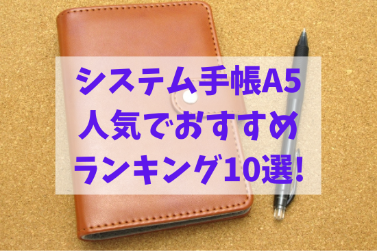 システム手帳A5 人気でおすすめ ランキング10選!