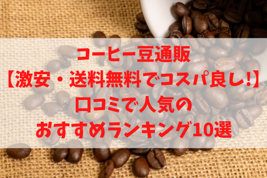 コーヒー豆通販【激安・送料無料でコスパ良し!】口コミで人気のおすすめランキング10選