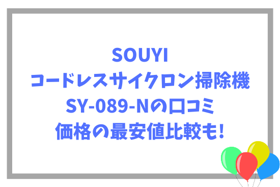 SOUYIコードレスサイクロン掃除機SY-089-Nの口コミ~価格の最安値比較も!