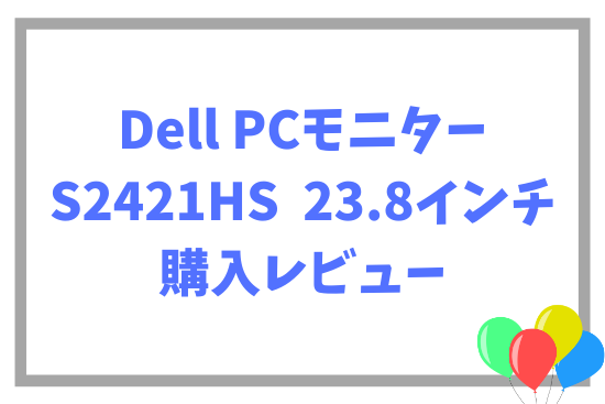 Dell PCモニターS2421HS 23.8インチ 購入レビュー