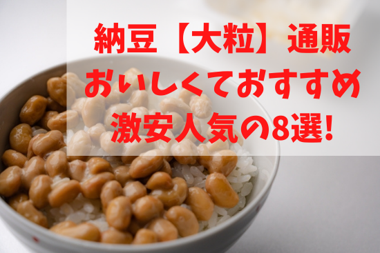 納豆【大粒】通販おいしくておすすめ激安人気の8選!