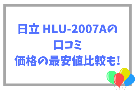 日立 HLU-2007Aの口コミ~価格の最安値比較も!