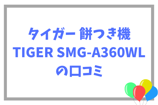 タイガー 餅つき機 TIGER SMG-A360WLの口コミ