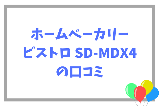 ホームベーカリー ビストロ SD-MDX4の口コミ