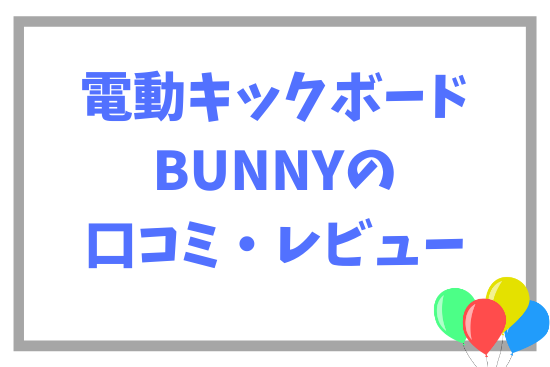 電動キックボードBUNNYの口コミ・レビュー