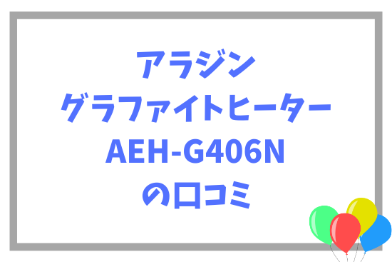アラジン グラファイトヒーターAEH-G406N