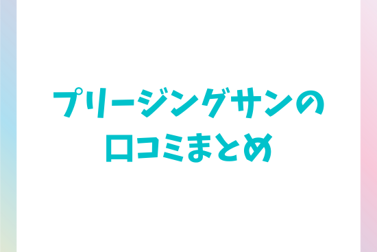 プリージングサンの 口コミまとめ