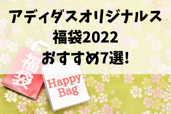 アディダスオリジナルス福袋2022おすすめ7選!