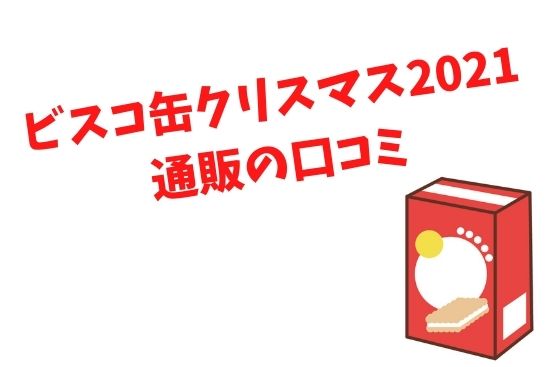 ビスコ缶クリスマス2021 通販の口コミ