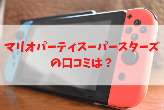 マリオパーティスーパースターズの口コミは？