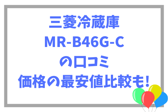 三菱冷蔵庫MR-B46G-Cの口コミ~価格の最安値比較も!