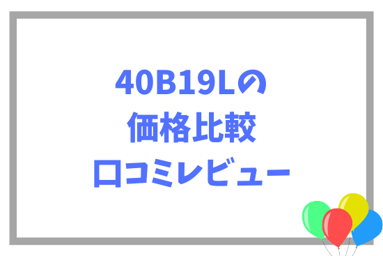 40B19Lの価格比較・口コミレビュー