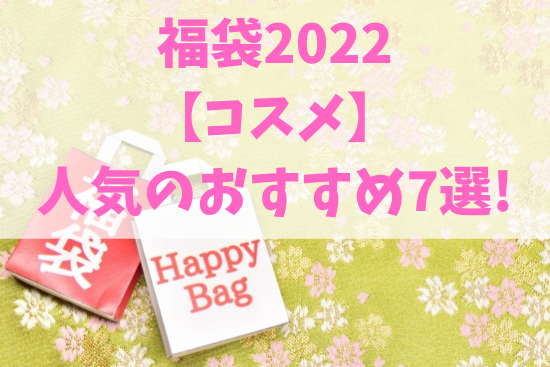 福袋2022コスメ人気のおすすめ7選!