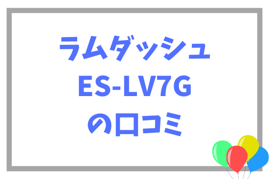 ラムダッシュ ES-LV7Gの口コミ