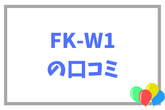 FK-W1の口コミ