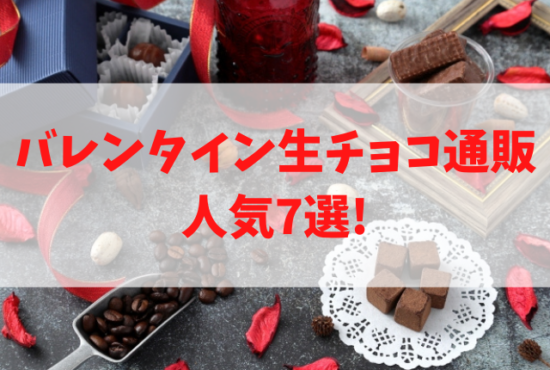 バレンタイン生チョコ通販 人気7選!