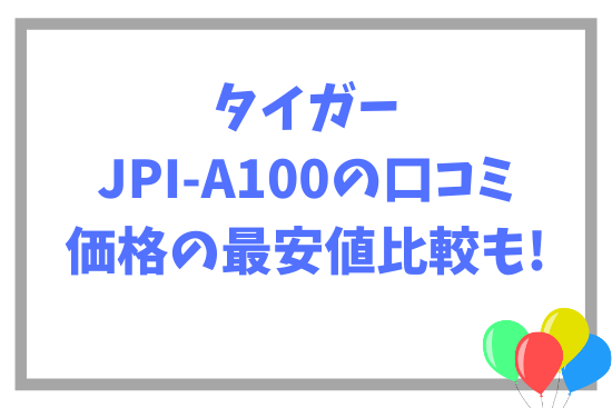 タイガーJPI-A100の口コミ~価格の最安値比較も!