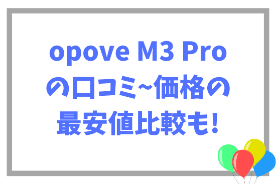 opove M3 Proの口コミ~価格の最安値比較も!