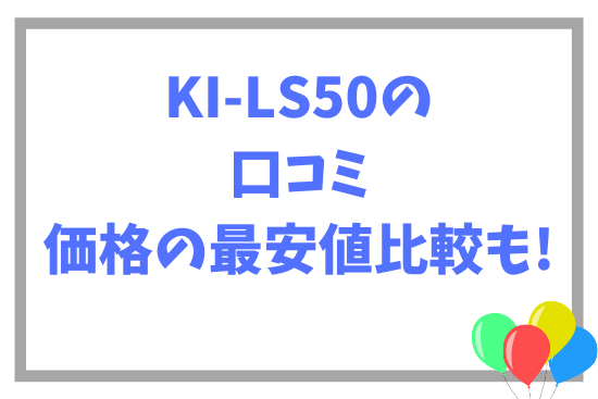 KI-LS50の口コミ~価格の最安値比較も!