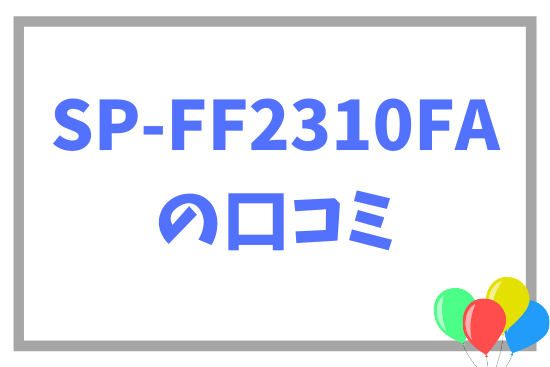 SP-FF2310FAの口コミ