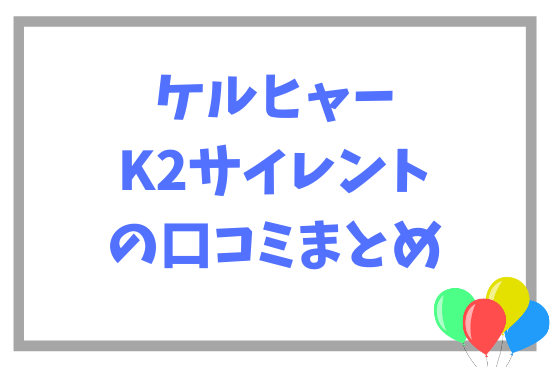 ケルヒャーK2サイレントの口コミまとめ