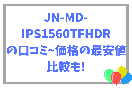 JN-MD-IPS1560TFHDRの口コミ~価格の最安値比較も!