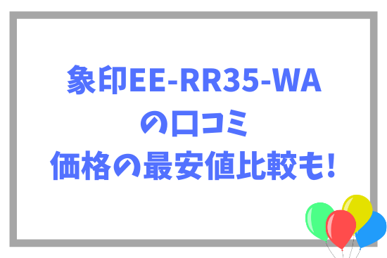 象印EE-RR35-WAの口コミ~価格の最安値比較も!