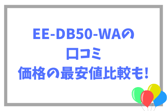 EE-DB50-WAの口コミ~価格の最安値比較も!