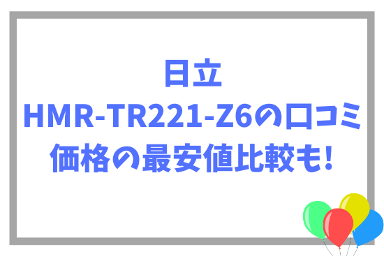 日立HMR-TR221-Z6の口コミ~価格の最安値比較も!