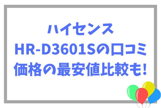 ハイセンスHR-D3601Sの口コミ~価格の最安値比較も!