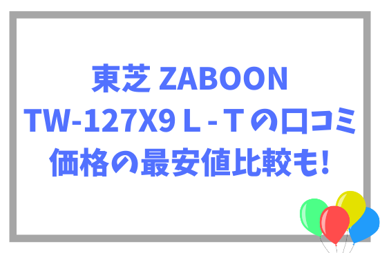 東芝 ZABOON TW-127X9Ｌ-Ｔの口コミ~価格の最安値比較も!