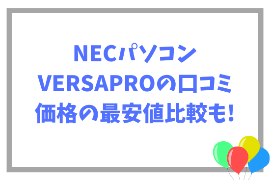 NECパソコンVERSAPROの口コミ~価格の最安値比較も!