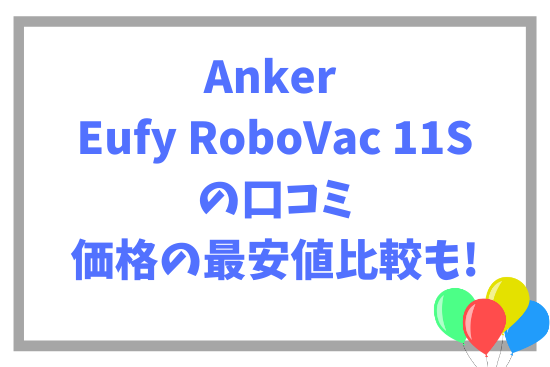 Anker Eufy RoboVac 11Sの口コミ~価格の最安値比較も!